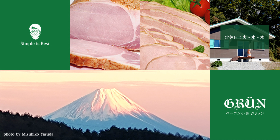 Simple is Best/ベーコン小舎グリュン