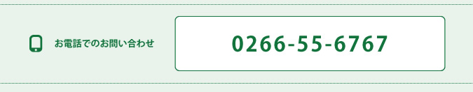 お電話でのお問い合わせ 0266-55-6767(留守番電話になっている場合もあります)
