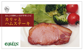 カリッとハムステーキ