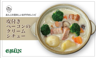 皮付きベーコンのクリームシチュー