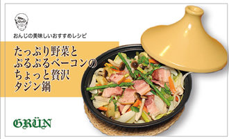 たっぷり野菜とプルプルベーコンのちょっと贅沢タジン鍋