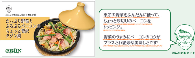 季節の野菜をふんだんに使って、ちょっと厚切りのベーコンをトッピング。野菜のうまみにベーコンのコクがプラスして絶妙な美味しさです！