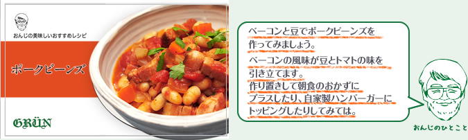 ベーコンと豆でポークビーンズを作ってみましょう。ベーコンの風味が豆とトマトの味を引き立てます。作り置きして朝食のおかずにプラスしたり、自家製ハンバーガーにトッピングしたりしてみては。