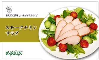 スモークチキンサラダ
