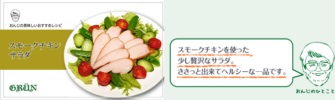 スモークチキンを使った少し贅沢なサラダ。ささっと出来てヘルシーな一品です。
