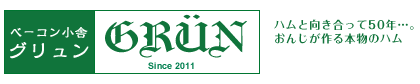 ベーコン小舎グリュン　ハムと向き合って50年…。おんじが作る本物のハム
