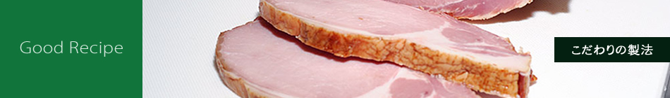 Good Recipe / こだわりの製法