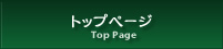 TopPage / トップページ