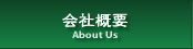 About Us / 会社概要