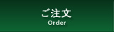 Order / ご注文