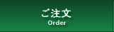 Order / ご注文