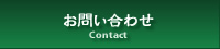 Contact / お問い合わせ
