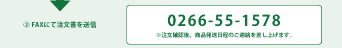 ② FAXにて注文書を送信 0266-55-1578　※商品代金は事前にご連絡を差し上げます。