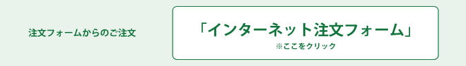 ●注文フォームからのご注文　インターネット注文フォーム