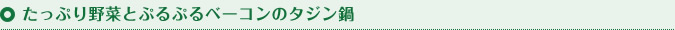 たっぷり野菜とぷるぷるベーコンのタジン鍋