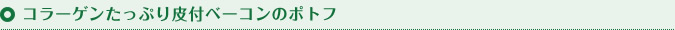 コラーゲンたっぷり皮付ベーコンのポトフ