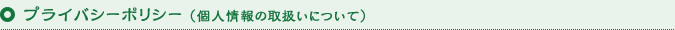 プライバシーポリシー（個人情報の取扱いについて）