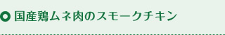 国産鶏ムネ肉　スモークチキン