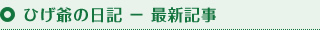 ひげ爺の日記 最新記事